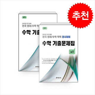 2025 전국 영어/수학 학력 경시대회 수학 기출문제집 후기 초등1 (전2권) + 쁘띠수첩 증정, 수학