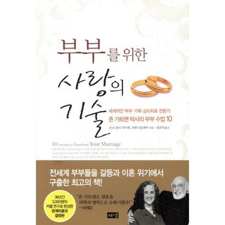 부부를 위한 사랑의 기술, 해냄출판사