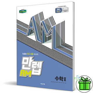 2025년 완벽 대비! AM 수학 2, 수학 영역, 고등학생을 위한 안내 만렙플레이어 2025년 완벽 대비! AM 수학 2, 수학 영역, 고등학생을 위한 안내 만렙플레이어