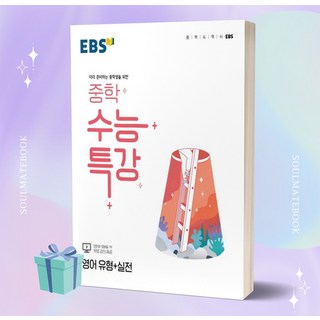 [[오늘출발+사은품]] 2023년 EBS 중학 수능특강 영어 유형+실전