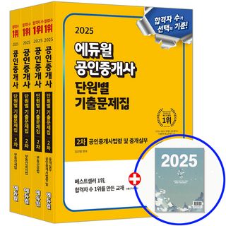 에듀윌 2025 공인중개사2차 단원별 기출문제집 세트