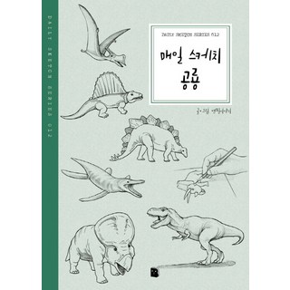 매일 스케치 공룡:, 마이북, 연필이야기 스케치업트레이닝북