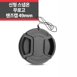 플레이 무로고 렌즈캡 신형 스냅온 49mm
