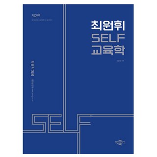 박문각 2025 최원휘 SELF 교육학 교원임용 교육학 논술대비