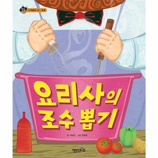 NSB9791125309536 새책-스테이책터 [요리사의 조수 뽑기]-수학동화 32-유아 통합 독서 프로그램 상상수프-엔이키즈-한동훈 그림 서보현 글, 요리사의 조수 뽑기