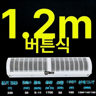 업소용 에어 커튼 매장 날벌레차단 먼지차단 자동문, 1.2미터 버튼 자연풍