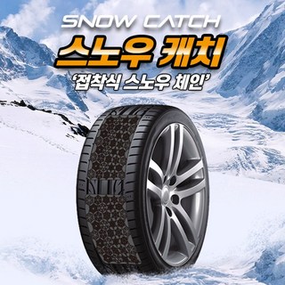 사은품증정 붙이는 스노우체인 스노우캐치 스노우패치 접착식 타이어 스노우체인, 1개