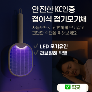 픽굿 LED유인 전기모기채 사용 모습