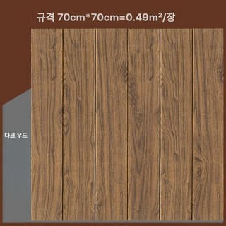 접착식 템바보드 벽지 스티커 방수 붙이는 탬바 접착 방염 현관문 거실 폼블럭 템파, 대, 1개, 두꺼운 검정 나무색