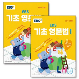 EBS 기초 영문법 1 + 2 세트 (전2권) - 중학 중등 영어 내신 만점을 위한 첫걸음, EBS한국교육방송공사