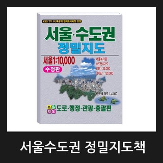 서울수도권 정밀지도책 / 2025년 01월 최신판