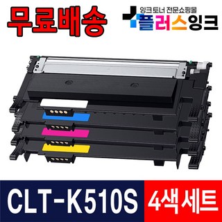 [플러스잉크] 삼성 호환토너 CLT-K510S SL-C513W SL-C563W C563FW C510W, 4색세트 검정,파랑,빨강,노랑, 1세트