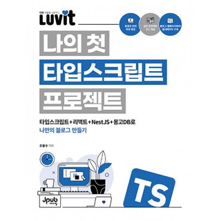 (조용수) LUVIT♥ 나의 첫 타입스크립트 프로젝트 -타입스크립트 + 리액트 + NestJS + 몽고DB로 나만의 블로그 만들기