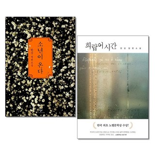 소년이 온다 + 희랍어 시간 전2권 한강 노벨 문학상 수상 작가 책