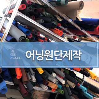 [태극어닝] 원단제작 어닝천갈이 셀프시공 직접설치하기DIY, 국내산 선보우원단, 물결, 가로2m초과~3m×돌출1.5m