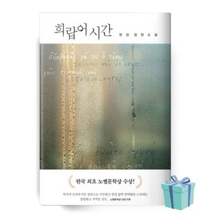 희랍어 시간 (한강 장편소설) //평일16시당일발송