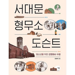 서대문형무소 도슨트 : 청소년을 위한 근현대사 수업, 상품명