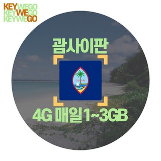 괌 사이판 eSIM LTE 매일 1GB 2GB 3GB 이심 1일부터 90일, 1개, GSC_괌사이판_매일1GB무제한_01일, 1일