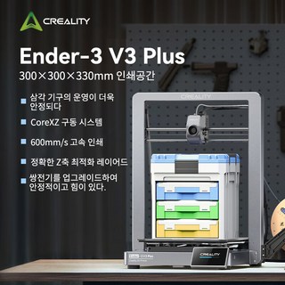 Creality 크리알리티 Ender-3 V3 Plus 3D프린터