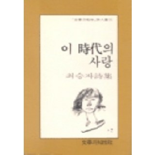 이 시대의 사랑, 문학과지성사, <최승자> 저”></div>
<p> </p>
<div style='text-align: center;'>
<h1>이 시대의 사랑, 문학과지성사, <최승자> 저</h1>
</div>
<div style=