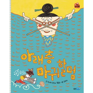 아래층 마귀할멈, 웅진주니어