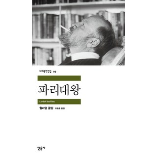 파리대왕, 민음사, 글: 윌리엄 골딩