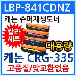 4색1세트 LBP-841CDNZ 대용량 캐논 재생토너 CRG-335, 1개
