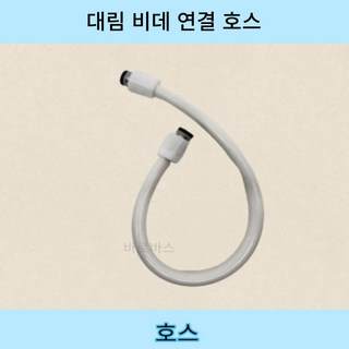 대림 비데호스 비데연결호스 55Cm 상품 이미지