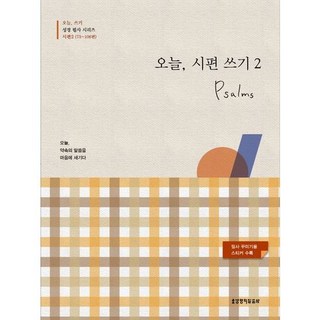 오늘 시편 쓰기 2(73~106편) [tfR], 오늘, 시편 쓰기 2(73~106편) [tfR]