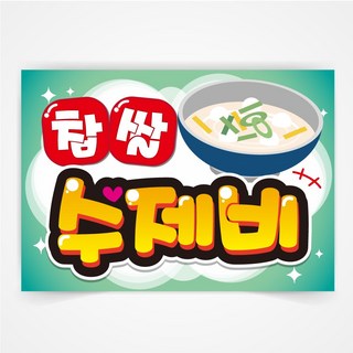 찹쌀 수제비 POP 예쁜글씨 피오피 코팅 제작, 찹쌀수제비, A4
