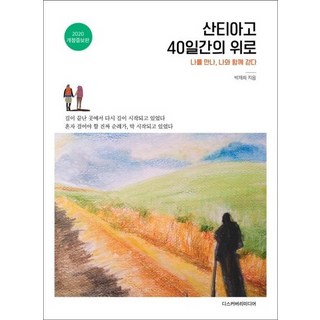 산티아고 40일간의 위로 : 나를 만나 나와 함께 걷다 (개정증보판), 상품명