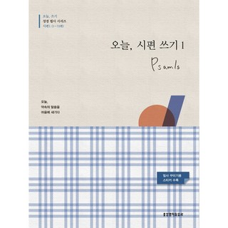 오늘 시편 쓰기1(1-72편)