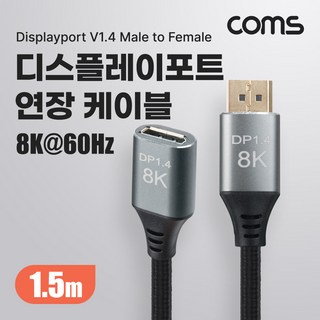 Coms 8K 디스플레이포트 연장 케이블 1.5M DP 1.4V 8K@60Hz 4K@120Hz UHD DisplayPort M/F, 1개