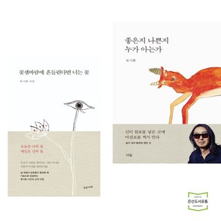 꽃샘바람에 흔들린다면 너는 꽃 + 좋은지 나쁜지 누가 아는가