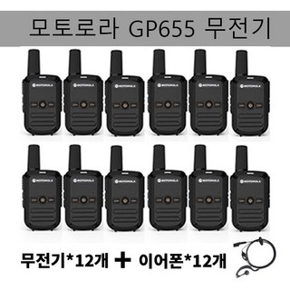 모토로라 업무용 생활무전기 GP655 무전기+이어폰 발송, 12개