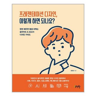 제이펍 프레젠테이션 디자인 이렇게 하면 되나요? (마스크제공), 단품