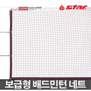 스타 보급형 배드민턴네트 DN210H