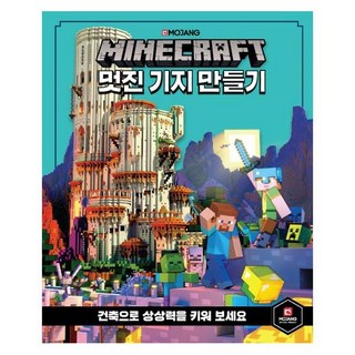 마인크래프트 멋진 기지 만들기:건축으로 상상력을 키워 보세요, 영진닷컴