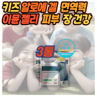 키즈 알로에베라 면역력 피부 장 3중 케어 어린이건강케어 이뮨 젤리 알로에겔 면역다당체250mg (올다팜), 3세트, 14회분