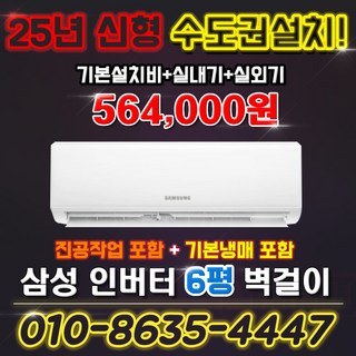 삼성 인버터 벽걸이에어컨 6평형 실외기포함 AR06D1150HZ 킹공조 수도권설치, 일반배관형