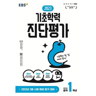 2023 기초학력 진단평가 중1, EBSI, 중등1학년