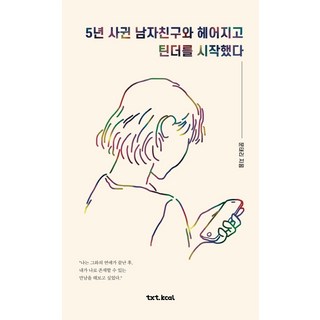 5년 사귄 남자친구와 헤어지고 틴더를 시작했다, 텍스트칼로리, 문태리