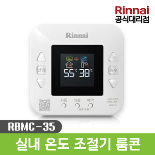 린나이 보일러 룸콘 리모콘