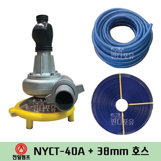 천일펌프 NYCT-40A+38mm호스 세트 농업용 예취기 예초기 장착형 수중펌프 물공급 양수작업, A형(숫×숫), 1개