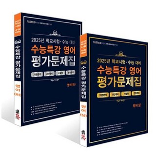 (사은품) 백발백중 수능특강 평가문제집 영어 상+하 세트 (전2권) 2025년