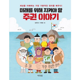 미래를 위해 지켜야 할 주권 이야기:세상을 이해하는 가장 기본적인 권리를 배우다!, 썬더키즈, 상세 설명 참조