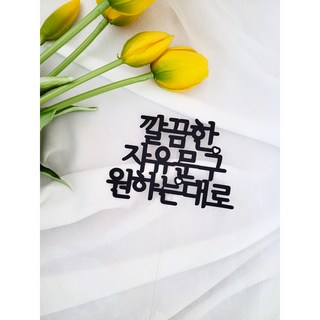 자유문구토퍼 케이크 내마음대로 영문 글자만있는 케이크토퍼, ~25글자
