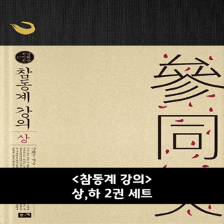 부키 참동계 강의 상 하 2권 세트