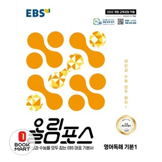 EBS 올림포스 공통국어 1 (2025)-2022 개정 교육과정, 국어영역, 고등학생 올림포스영어독해1 12 올림포스 영어독해 기본 1 (2025년), 영어, 고등 1, 2학년