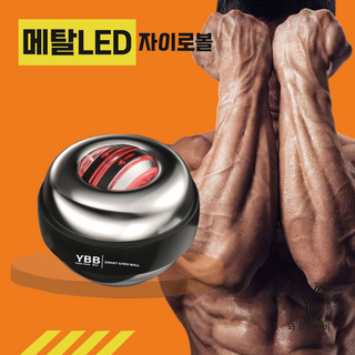 와이비비 4세대 메탈 자이로볼 고중량 전완근 스핀볼 파워볼